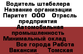 Водитель штабелера › Название организации ­ Паритет, ООО › Отрасль предприятия ­ Автомобильная промышленность › Минимальный оклад ­ 30 000 - Все города Работа » Вакансии   . Томская обл.,Томск г.